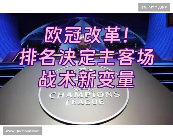 欧足联新规：联赛阶段排名将直接影响淘汰赛主客场顺序